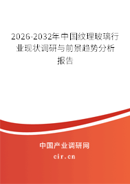 2026-2032年中國紋理玻璃行業(yè)現(xiàn)狀調(diào)研與前景趨勢分析報(bào)告