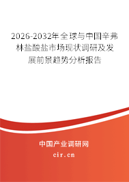2025-2031年全球與中國辛弗林鹽酸鹽市場現(xiàn)狀調(diào)研及發(fā)展前景趨勢分析報告