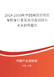 2024-2030年中國(guó)易腐貨物貨車拖車行業(yè)發(fā)展深度調(diào)研與未來(lái)趨勢(shì)報(bào)告