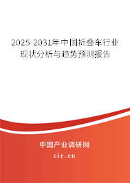 2025-2031年中國(guó)折疊車行業(yè)現(xiàn)狀分析與趨勢(shì)預(yù)測(cè)報(bào)告