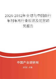 2026-2032年全球與中國自行車剎車片行業(yè)現(xiàn)狀及前景趨勢報告